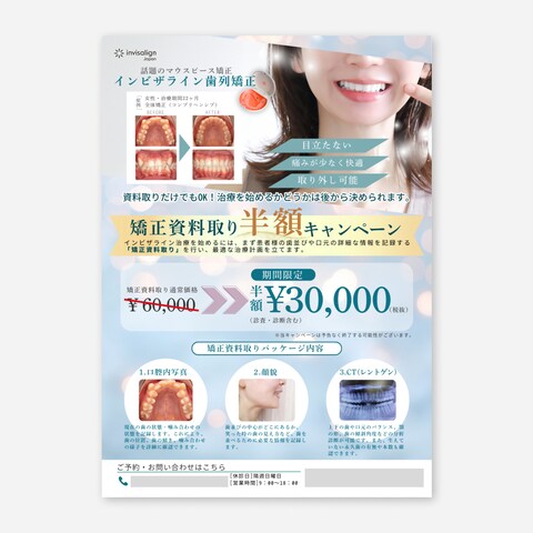 歯科矯正治療　キャンペーンチラシ
