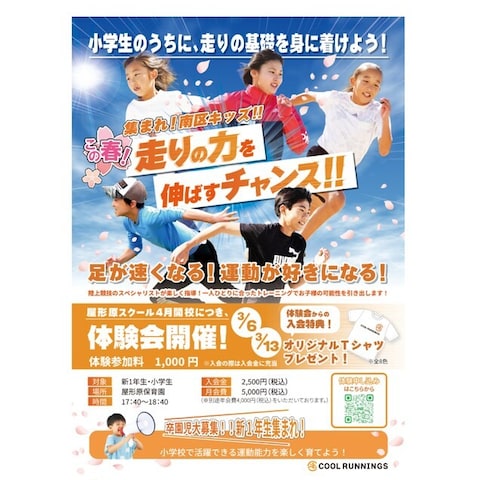 小学生向きランニングスクール　チラシ