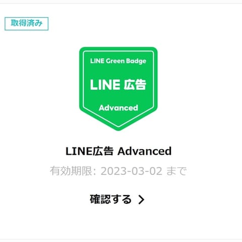 LINE広告 Advancedに合格しました。