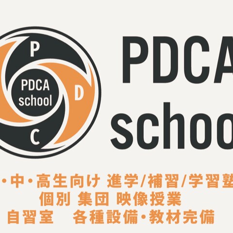 PDCA-Schoolのイメージ画像