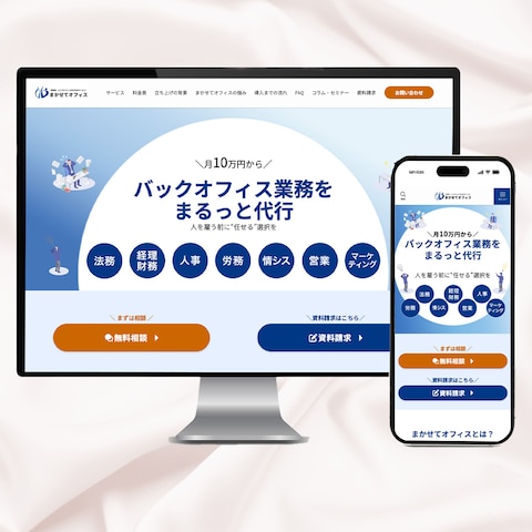 まかせてオフィス様のホームページ制作