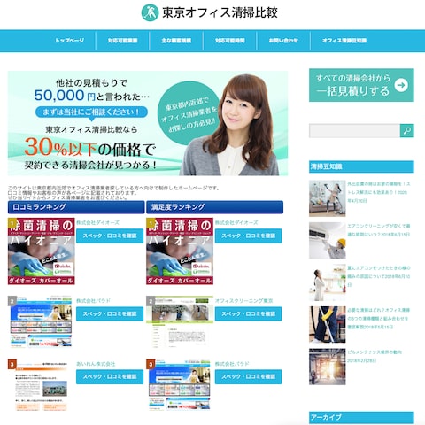 東京オフィス清掃業者比較のウェブサイトを制作