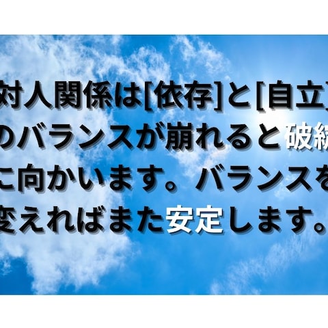 対人関係は[依存]と[自立]のバランスが大切