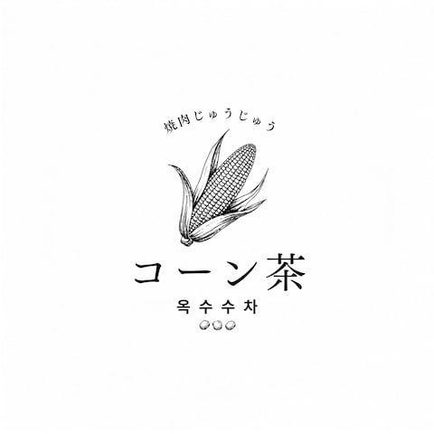 コーン茶のパッケージデザイン