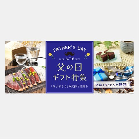 父の日のギフト特集バナー