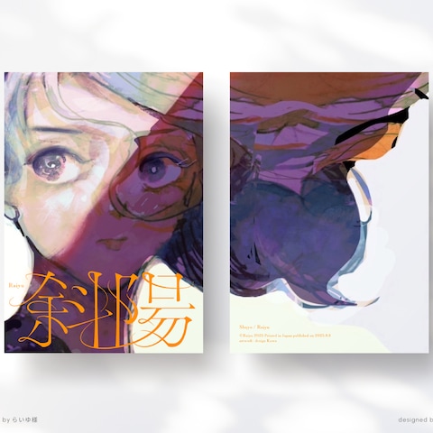 【同人誌デザイン】斜陽