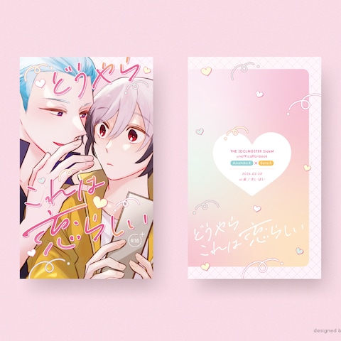 【同人誌デザイン】どうやらこれは恋らしい