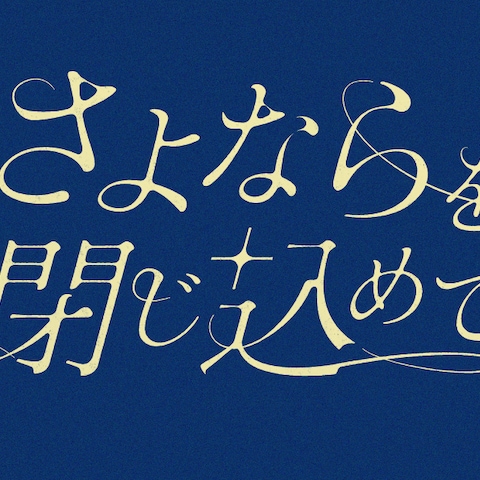【タイトルロゴ制作】さよならを閉じ込めて