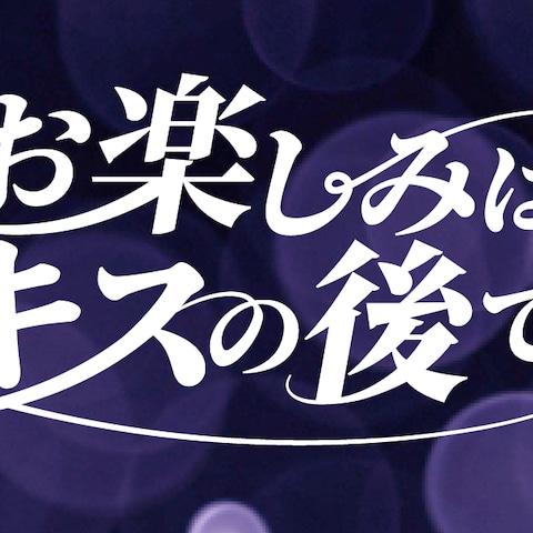 【タイトルロゴ制作】お楽しみはキスの後で