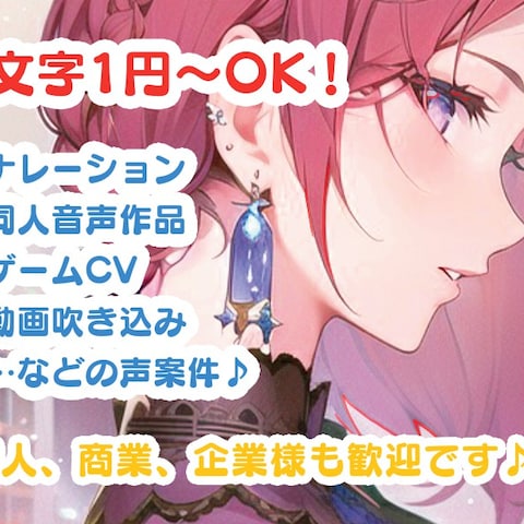 魅惑の中低音ボイス！同人作品～ナレーションまで幅広く対応◎