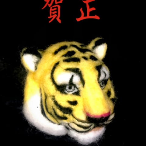 虎