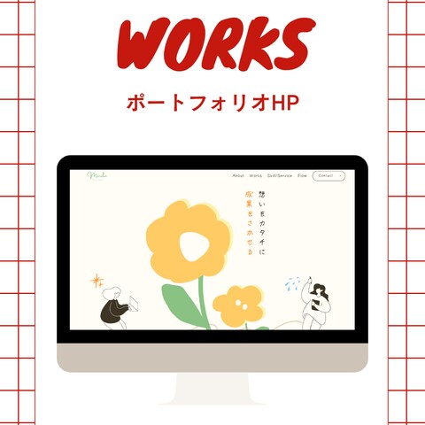 ポートフォリオサイト制作