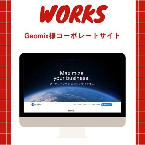 Geomix様（広告代理店）　コーポレートサイト制作