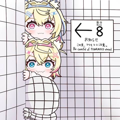 ８番出口（FUWAMOCOver.）