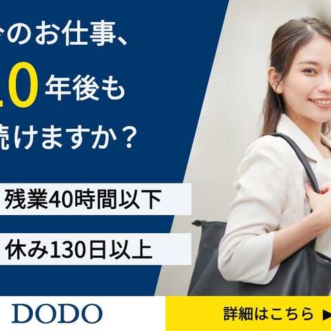 株式会社DODO様　求人募集のバナーデザイン