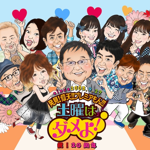 番組周年記念