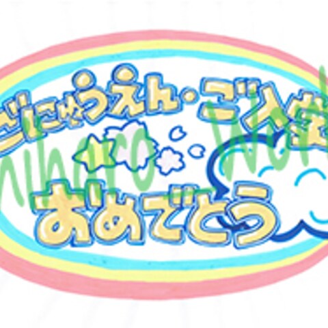 入園入学訴求POP