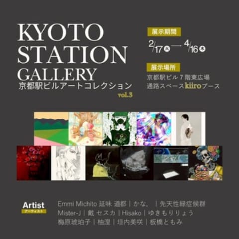 Kyoto Station Gallery 展示中