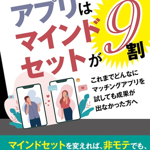 マッチングアプリ