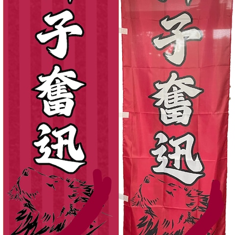 部活動　応援用のぼり