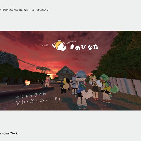 第１回あつまめ集会　振り返りポスター