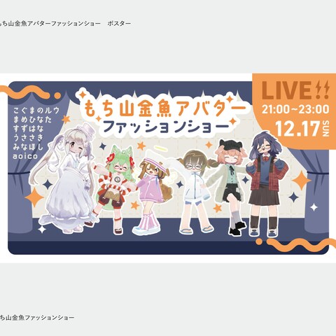 もち山金魚アバター　ファッションショー　フライヤー