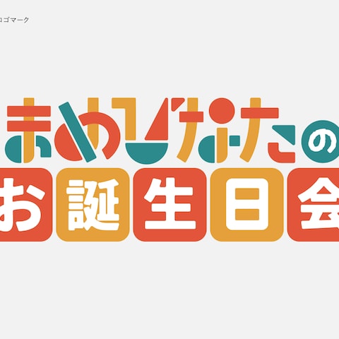 まめひなたのお誕生日会　ロゴマーク