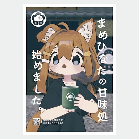 甘味処「豆日向」ポスター