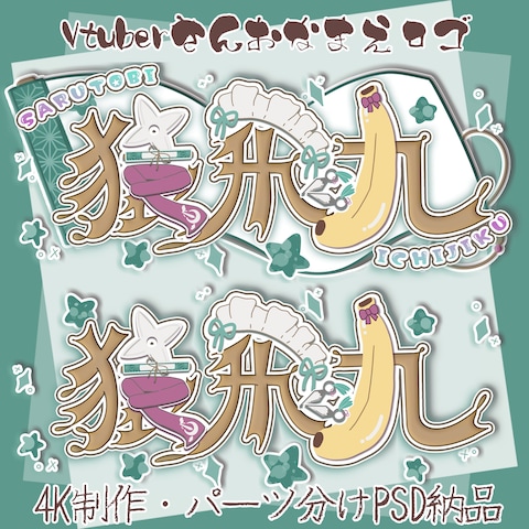Vtuber「猿飛九」さまお名前ロゴ・4Kパーツ分けPSD