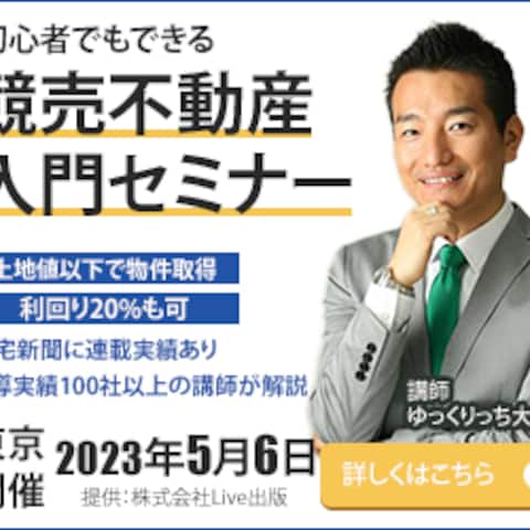 不動産競売セミナー