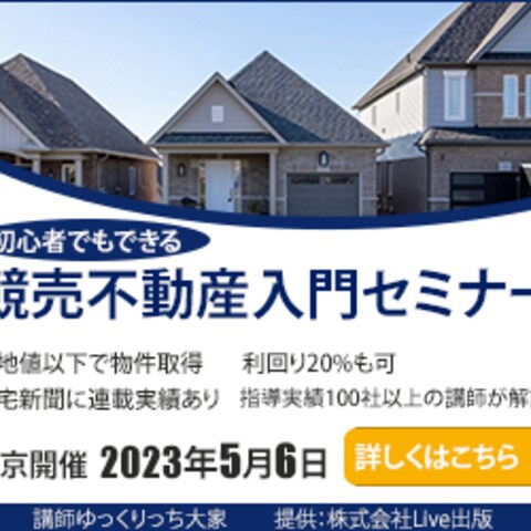 不動産競売セミナー