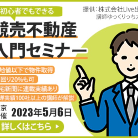 不動産競売セミナー