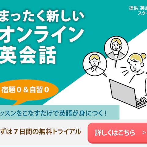 オンライン英会話