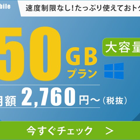 50GB大容量プラン