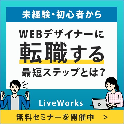 WEBデザイナー転職セミナー