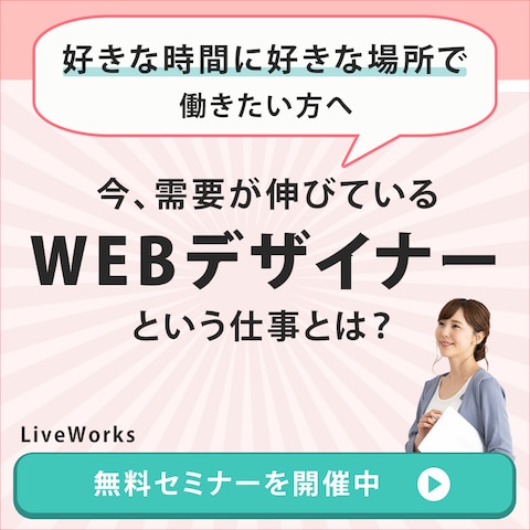 WEBデザイナー無料セミナー
