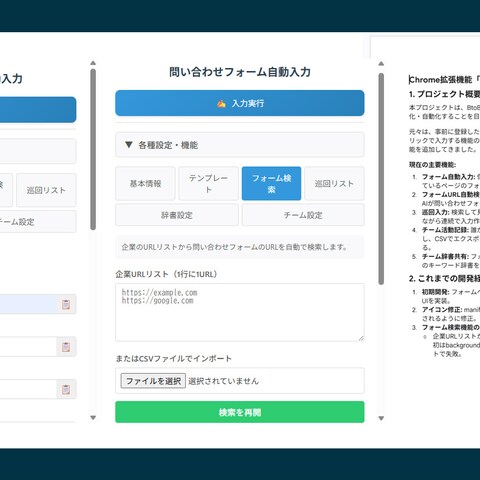 問い合わせフォーム自動入力Chrome拡張機能