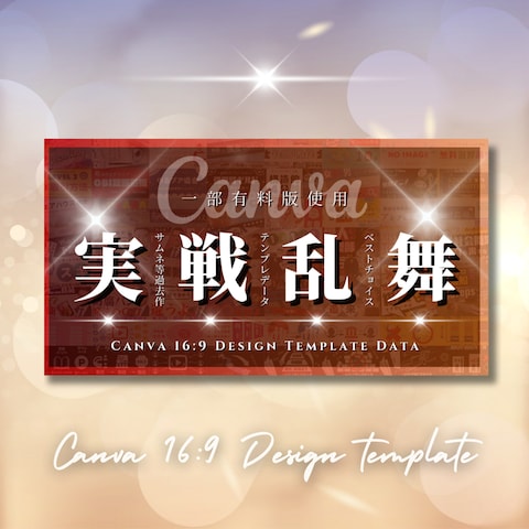 【実戦乱舞】上級版Canva16:9デザインテンプレート集
