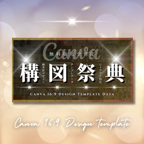 【構図祭典】中級版Canva16:9デザインテンプレート集