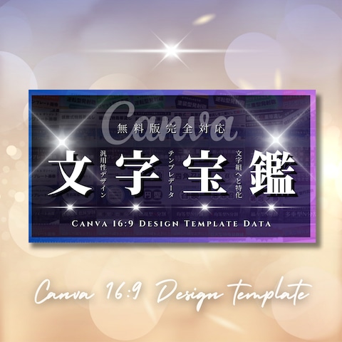 【文字宝鑑】初級版Canva16:9デザインテンプレート集