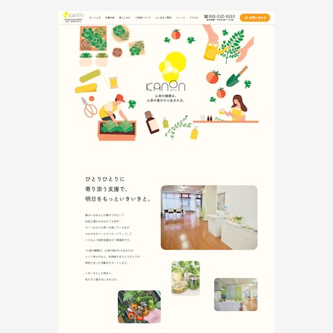 就労継続支援B型事業所 カノン様 ホームページ制作