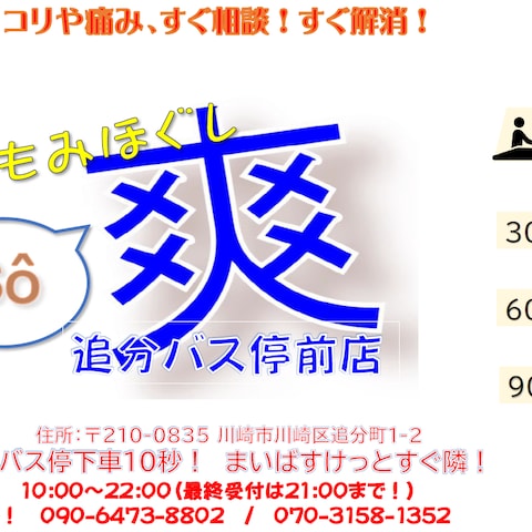 もみほぐし爽様　チラシデザイン