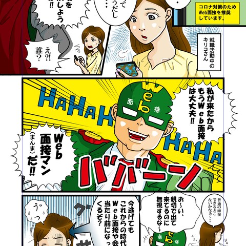 web面接応募者さまに読んで頂くためのマンガ作成