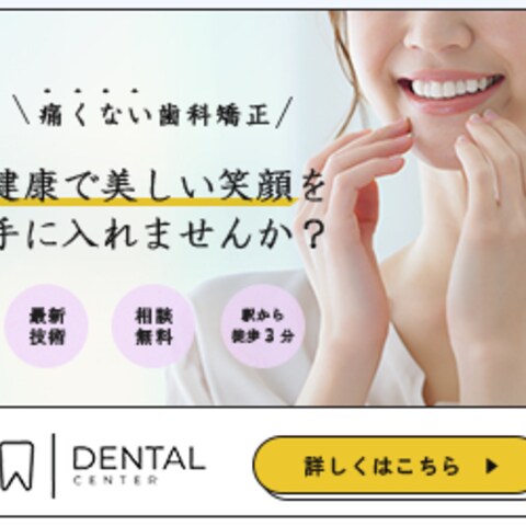 矯正歯科の広告バナー