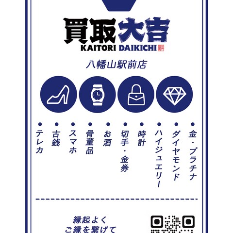 買取大吉 八幡山駅前店のショップカード
