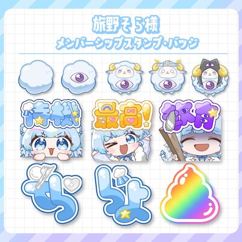 旅野そら様　メンバーシップスタンプ・バッジ