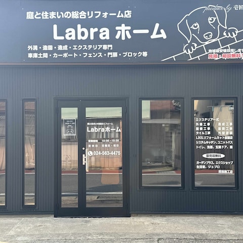 リフォーム店Labraホームさんのパネル看板と窓ガラスシール