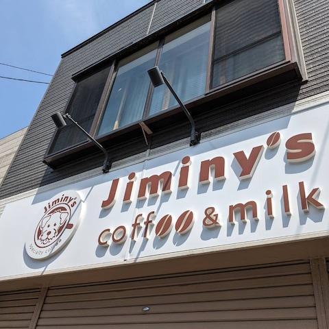 Jiminy'scoffe&milkさんの立体文字看板