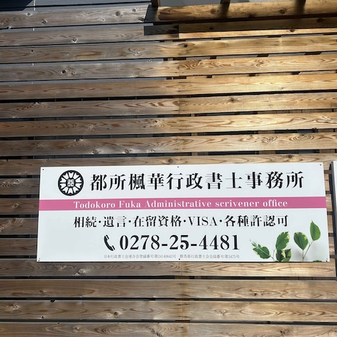 都所楓華行政書士事務所さんのパネル看板