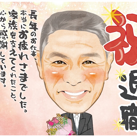 退職祝い
